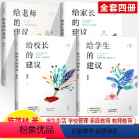 全四册 [正版]给学生的建议家长爱的驿站给教师校长的建议 家庭教育文集学校管理学生生活 陈茂林著 家校沟通教师培训用书