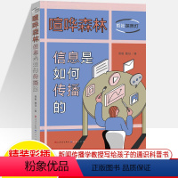 喧哗森林:信息是如何传播的 [正版]喧哗森林 信息是如何传播的 哲社探照灯十封信普及新闻传播学知识记者书籍广告新媒体社会