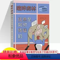 喧哗森林:信息是如何传播的 [正版]喧哗森林 信息是如何传播的 哲社探照灯十封信普及新闻传播学知识记者书籍广告新媒体社会