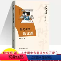 佟先生的语文课 [正版]佟先生的语文课人附中名师语文公开课 佟世祥教学经验文言文议论文记叙文书单阅读写作教学法课例初高中