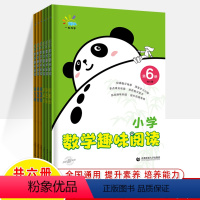 [共六册]小学数学趣味阅读 小学通用 [正版]小学必背文学常识优美句子积累大全修辞手法古诗词速算大通关方法教程满分数学趣