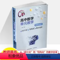 高中数学单元教学解读与设计 [正版]高中数学单元教学解读与设计 从碎片化到结构化的教学变革 燕洁名师工作室函数三角教学解