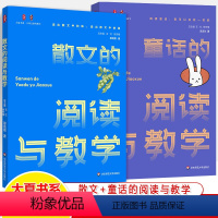 散文+童话的阅读与教学 [正版]散文的阅读与教学童话 邵龙霞 吉忠兰 大夏书系不同文体的教学语文课案例教学策略 中小学语