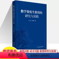 [正版]数学资优生教育的研究与实践 何强 王松萍 上海市北级中学国内外资优生德育教育反思展望中小学教师用书教学研究华东