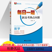 [正版]数学每日一题新高考热点问题18个第四版 郑日锋 清华丘班高中数学解题方法技巧问题原101个微课堂浙大优辅 20