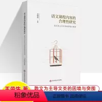 [正版]语文课程内容的合理性研究散文为主导文类的困境与突围 教学论专家王荣生阅读写作教学课例研究评析初高中教师用书备