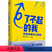 [正版]了不起的我 自我发展的心理学 陈海贤著 蔡康永罗振宇 积极心理学实用自助书籍发展心理学入门基础