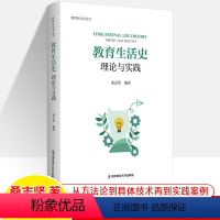 [正版]教育生活史理论与实践 桑志坚 教育社会学丛书南京师大国内外宏观微历史现实案例思路 教师用书教育研究相关主题发展