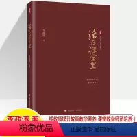 [正版]活在课堂里 李政涛 大夏书系名家谈教育理想设计传统世界科学未来教师发展一线教师提升素养师资培养中小学教学研究参