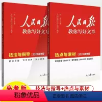 [2024高考版两册]技法与指导+热点与素材 人民日报教你写好文章 [正版]人民日报教你写好文章2024高中考版热点与素