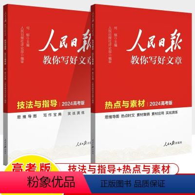 [2024高考版两册]技法与指导+热点与素材 人民日报教你写好文章 [正版]人民日报教你写好文章2024高中考版热点与素