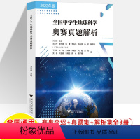 全国中学生地球科学奥赛真题解析 [正版]2023年全国中学生地球科学奥赛教程真题解析奥林匹克赛事介绍历届国内国际预赛决真