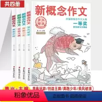 (全四册)新概念作文 初中通用 [正版]新概念作文历届大赛一等奖获得者作文精选1乘风破浪2奔跑少年3创造4青春环游初中高
