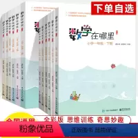 上册+下册 小学通用 [正版]数学在哪里一二三年级四五六上下册趣味数学思维训练玩转故事生活探秘小学知识计算应用题图形统计