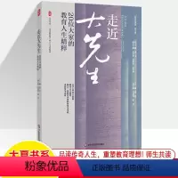 [正版]走近大先生20位大家的教育人生精粹大夏书系中国教育报四十年文存精选莫言杨振宁教育史人物传记报道教师专业成长班主