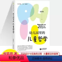 幼儿园里的儿童哲学 [正版]幼儿园里的儿童哲学 倪凯歌 哲学活动设计环境创设方式评价瑞吉欧教学法STEM课程食育幼小衔接