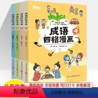 成语四格漫画全4册 [正版]成语四格漫画1234全四册500漫画连环画中华成语大全天天练小学一二三年级课外阅读书籍通文史