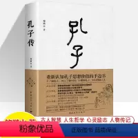 [正版]孔子传 鲍鹏山 孔子圣迹图 孔子的故事一生的重要事件人生际遇思想语语中国史儒家孟子四书五经社科历史图书籍人物传