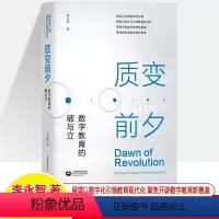 [正版]质变前夕数字教育的破与立 李永智 教育改革数学化教育设计现代化 中小学教育理论教师用书教育理论教育主张教学研究
