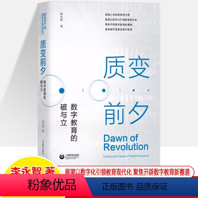 [正版]质变前夕数字教育的破与立 李永智 教育改革数学化教育设计现代化 中小学教育理论教师用书教育理论教育主张教学研究