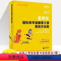 [正版]金风车国际青年插画家大赛精选作品集2017-2021年中国上海国际童书展组委会 中英文双语艺术绘画册作品集 上