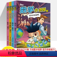 数学小侦探全套4册 [正版]数学小侦探1等你来挑战2坏蛋军团的袭击3黑心老板的诡计4帽子村的嘉年华推理漫画故事生活探秘小