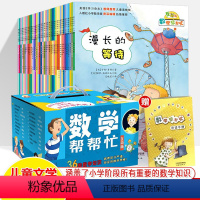 数学帮帮忙互动版(全36册)1-6年级用 [正版]数学帮帮忙全套作文科学逻辑小子马小跳玩乐翻天大闯关故事汇杨红樱绘本数学