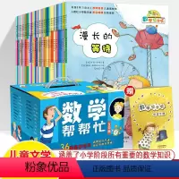 数学帮帮忙互动版(全36册)1-6年级用 [正版]数学帮帮忙全套作文科学逻辑小子马小跳玩乐翻天大闯关故事汇杨红樱绘本数学