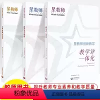 全三册 [正版]星教师创新教学全3册教学评一体化教师怎么说话让学生爱上学科 蒲公英教育智库 教师专业素养教学参考研究教参