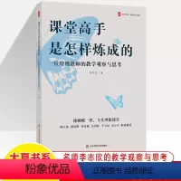 [正版]课堂高手是怎样炼成的一位教师的教学观察与思考李志欣大夏书系教师专业发展管理课堂改革教学设计跨学科教师用书参考指