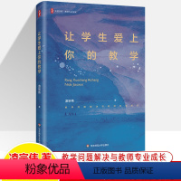 [正版]让学生爱上你的教学 凌宗伟 大夏书系教学问题解决与教师专业成长课堂管理教学方法与策略教育的积极力量中小学语文研