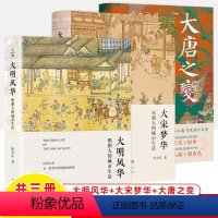 [共三册]大明风华+大宋梦华+大唐之变 [正版]古代人的城市生活合集大明风华大宋梦华大宋梦华