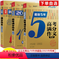 全套三册 全国通用 [正版]高考满分作文10年典藏版2023年度精选特辑5年精品PLUS智慧熊名校天下2024提分高分突