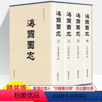 [正版]海国图志魏源全四册岳麓书社古籍整理晚清中国人开眼看世界的启蒙经典地理历史知识综合各国历史政制风土人情师夷长技以