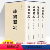 [正版]海国图志魏源全四册岳麓书社古籍整理晚清中国人开眼看世界的启蒙经典地理历史知识综合各国历史政制风土人情师夷长技以