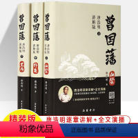 [正版]曾国藩 唐浩明影片讲解版 全书上中下三册曾国藩全集曾国藩传人物传记书历史小说血祭+黑雨+野焚 岳麓书社