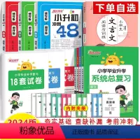 [语数英科4本]小学毕业升学系统总复习 小学升初中 [正版]小升初小学毕业升学系统总复习语文数学英语18套试卷冲刺48天