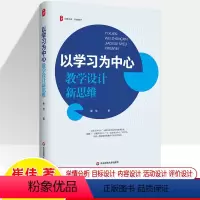 [正版]以学习为中心 教学设计新思维实践指导策略 崔佳 大夏书系有效教学情分析学习目标评价中小学教师专业成长内功练教学