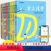 爱上汉字(全8册) 小学通用 [正版]爱上汉字全套8本汉字的起源故事一年级二文认识字AI音频视教学读音笔画笔顺组词造句字