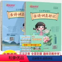 小学必背古诗词真好记 小学通用 [正版]小学生必背古诗词真好记课内75天天背课外拓展80首记忆法视频轻松松背诵动画伴学无