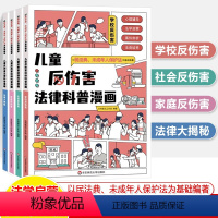 儿童反伤害法律科普漫画 [正版]儿童反伤害法律科普漫画民法典未成年人保护法儿童心理学青少年安全教育百科中小学生反社会家庭