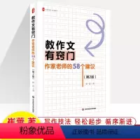 教作文有窍门 作家老师的58个建议 第2版 小学通用 [正版]教作文有窍门作家老师的58个建议 崔蕾让学生爱上作文 大夏