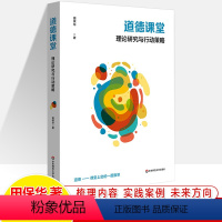 道德课堂 理论研究与行动策略 [正版]道德课堂 理论研究与行动策略 田保华郑州落实立德树人成果改革发展思路基础教育课程学