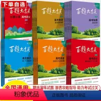 (2025)[语文]百题大过关全4本 全国通用 [正版]百题大过关2025高考语文基础知识数学英语基础提高阅读写作物理化