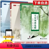 全三册 [正版]文言词语选释拓展课外知识品赏经典诗文详解有声诵读积跬致远中华传统文化读本研习五六七年级小学初中必背古诗词