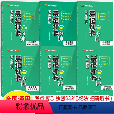 小学语文+数学+英语全套6本 小学通用 [正版]考点速记晨记打卡10分钟小学语文必背古诗文学常识基础知识大全数学公式与定