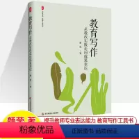 [正版]教育写作从教改实践走向成果表达 颜莹 大夏书系教师专业表达能力技巧工具书论文教学案例综述调查报告通讯教师成长内