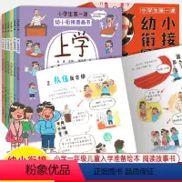 [全六册]幼小衔接图画书 [正版]幼小衔接图画书全6册小学生第一课上学在家户外游玩劳动活动这样做何捷入学准备指南绘本故事