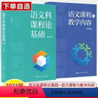 语文科课程论基础+语文课程与教学内容2021版 [正版]语文科课程论基础语文课程与教学内容 2021版 王荣生 杨霞源创