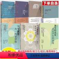 中国著名特级教师教学思想录全3册 [正版]课堂的高度决定学生的高度朱永新中国著名教师教学思想录班主任校长教育局大夏书系李